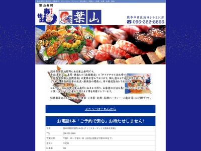 葉山寿司(熊本県熊本市西区池田2-4-21)
