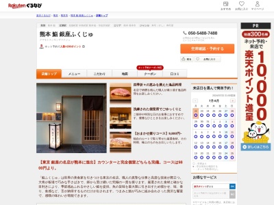 熊本鮨銀座ふくじゅ(熊本県熊本市中央区花畑町13-3 ジャスマック熊本館1F)