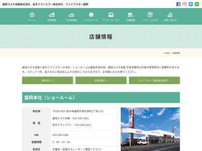 盛岡スズキ自販株式会社のクチコミ・評判とホームページ