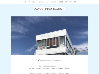 ㈱スズキアリーナ富山東 彩り工房店のクチコミ・評判とホームページ