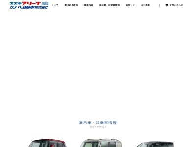 スズキアリーナ高岡 タナベ自動車（株） 高岡インター店のクチコミ・評判とホームページ