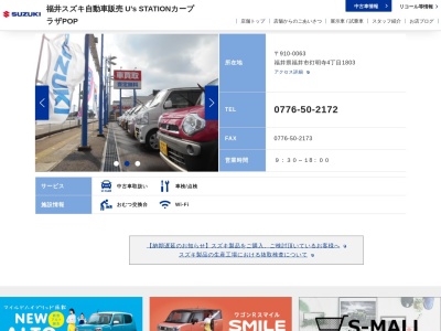 福井スズキ自販 U’s STATIONカープラザPOPのクチコミ・評判とホームページ