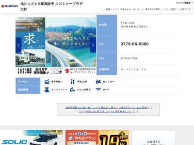 福井スズキ自販 スズキカープラザ大野のクチコミ・評判とホームページ