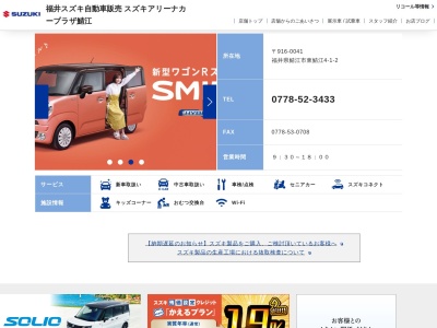 福井スズキ自販 スズキアリーナカープラザ鯖江のクチコミ・評判とホームページ