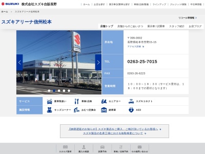 （株）スズキ自販長野 松本支店のクチコミ・評判とホームページ