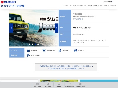 松本自動車（有）・スズキアリーナ伊場のクチコミ・評判とホームページ