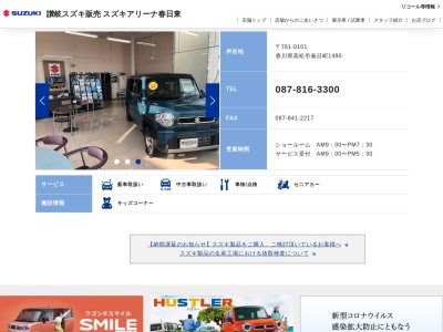 (株)スズキアリーナ春日東店のクチコミ・評判とホームページ