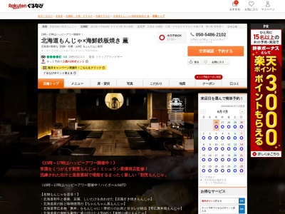 北海道もんじゃ薫(北海道札幌市中央区南5条西5-13 美松タワービル2F)