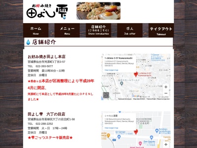 お好み焼き田よし雫北仙台店(宮城県仙台市青葉区昭和町3-38)