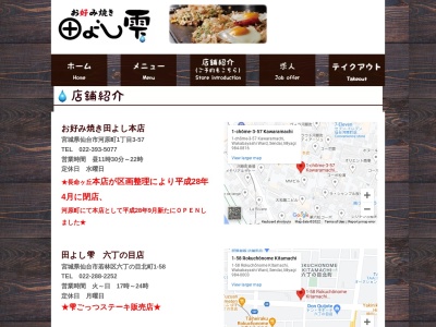 お好み焼き田よし雫国分町店(宮城県仙台市青葉区国分町2-9-20)