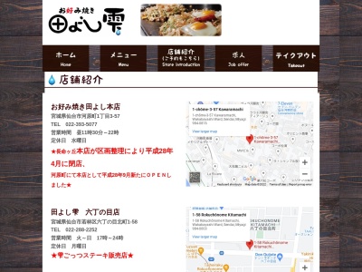 お好み焼き田よし雫六丁の目店(宮城県仙台市若林区六丁の目北町1-58)