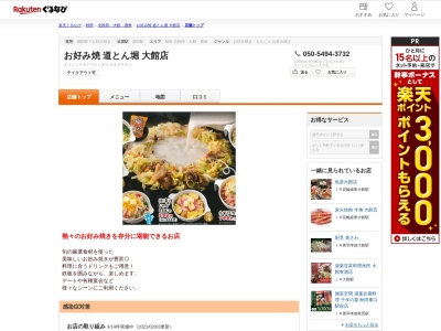 お好み焼道とん堀大館店(秋田県大館市餌釣字前田1 アクロス大館南ショッピングセンター)