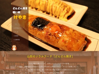 どんどん焼き喰い処けやき(山形県山形市南四番町12-9)