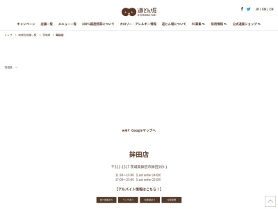 道とん堀鉾田店(茨城県鉾田市鉾田569-1)