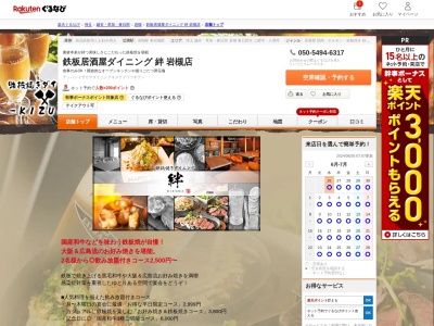 鉄板居酒屋ダイニング絆岩槻店(埼玉県さいたま市岩槻区本町2-12-3)