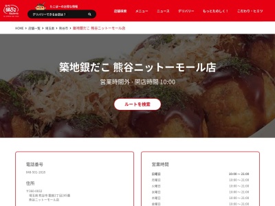 築地銀だこ熊谷ニットーモール店(埼玉県熊谷市銀座2-245)
