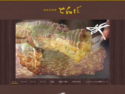 鉄板居食屋とんぼ(千葉県館山市北条1300-2)