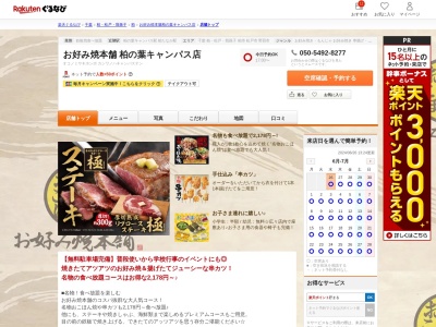 お好み焼本舗柏の葉キャンパス店(千葉県柏市若柴226-90)