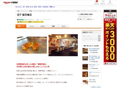 花子飯田橋店(東京都千代田区飯田橋2-1-6 スズキビル1F)