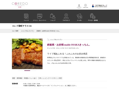 OSAKAきっちん コレド室町店(東京都中央区日本橋室町3-2-1 コレド室町テラスB1F)