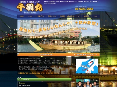 千羽丸(東京都中央区月島4-20 (月島マリーナ))