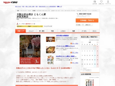 大阪お好み焼きともくん家赤坂見附店(東京都港区赤坂3-16-5 SKR AKASAKA3F)