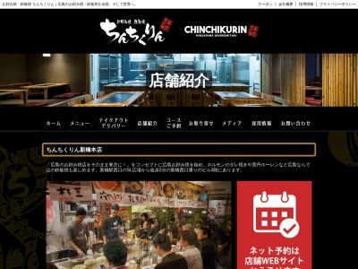 ちんちくりん新橋本店(東京都港区新橋3-21-11 新花ビル3F)