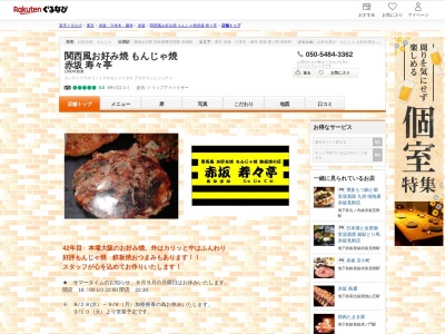 関西風お好み焼もんじゃ焼赤坂寿々亭(東京都港区赤坂2-10-13)