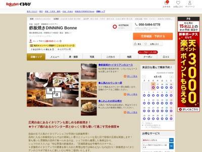鉄板焼きDINNING Bonne(東京都港区白金6-19-10 ザシティ白金1~2F)