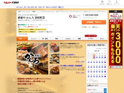 かんろ浜松町店(東京都港区海岸1-2-20)