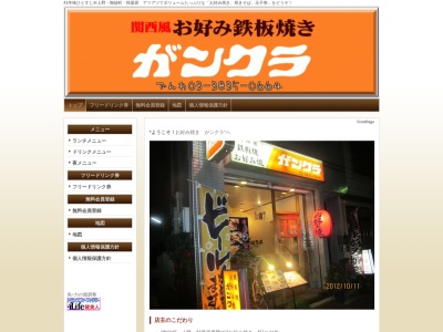 お好み焼きがンクラ(東京都台東区台東3-4-11)