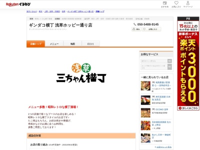 浅草三ちゃん横丁浅草ホッピー通り店(東京都台東区浅草2-4-12)