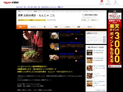 浅草お好み焼きもんじゃこた(東京都台東区浅草1-12-8 大山ビル3F)