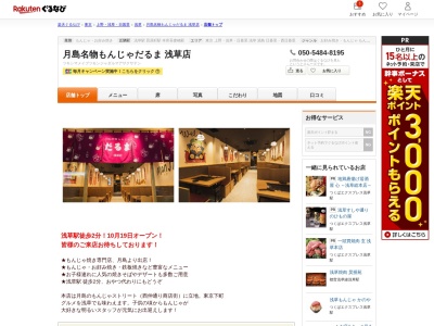 月島名物もんじゃだるま浅草店(東京都台東区浅草1-20-12)
