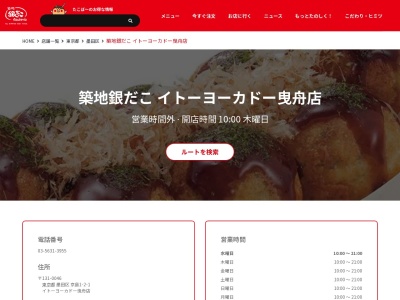銀だこイトーヨーカドー曳舟店(東京都墨田区京島1-2-1)