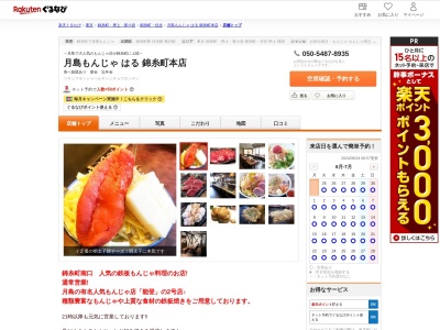 月島もんじゃはる錦糸町本店(東京都墨田区江東橋2-11-13 CKビル2F)