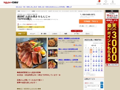 錦糸町 お好み焼き&もんじゃ TEPPAN職人(東京都墨田区江東橋3-12-5 マスカットビル3F)