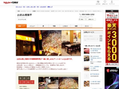 お好み焼海平(東京都大田区西糀谷4-7-1)