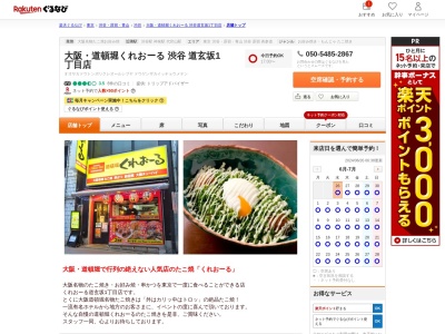 大阪道頓堀くれおーる渋谷道玄坂1丁目店(東京都渋谷区道玄坂1-6-4)