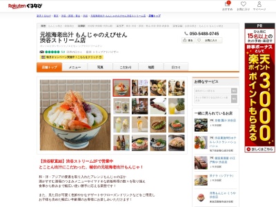 元祖海老出汁もんじゃのえびせん渋谷ストリーム店(東京都渋谷区渋谷3-21-3 渋谷ストリーム2F)
