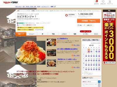 エビスモンジャ!(東京都渋谷区恵比寿西1-10-10 若葉西ビル2F)