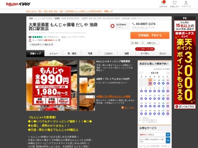 食べ飲み放題大衆居酒屋もんじゃ酒場だしや池袋西口駅前店(東京都豊島区西池袋1-24-1 B1)