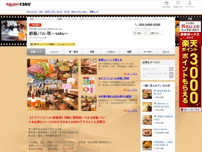 鉄板バル 咲~saku~(東京都葛飾区新小岩1-23-8 サイレンス新小岩B1)