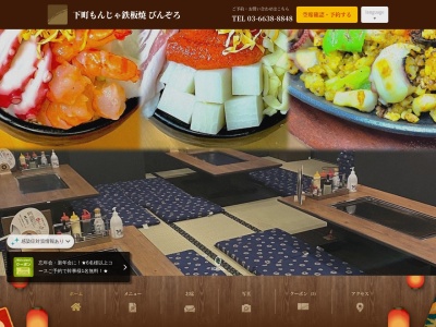 下町もんじゃお好み焼き居酒屋ぴんぞろ瑞江店(東京都江戸川区瑞江2-1-8 アバンドビル2F)