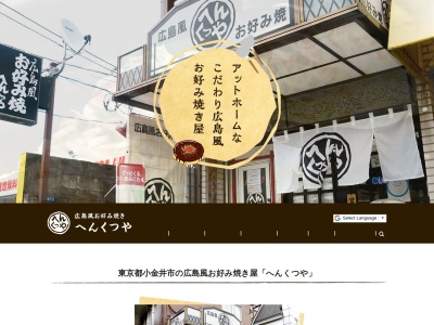 へんくつや(東京都小金井市貫井北町3-5-7)