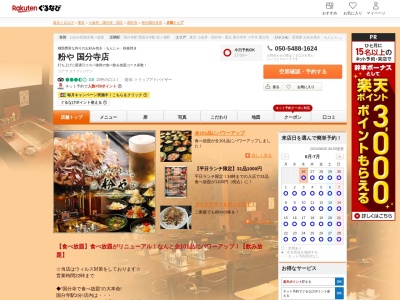 粉や国分寺店(東京都国分寺市本町3-4-3)