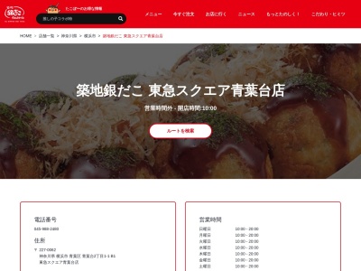 銀だこ東急スクエア青葉台店(神奈川県横浜市青葉区青葉台2-1-1)