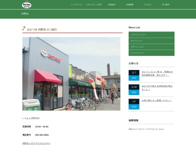 みかづき内野店(新潟県新潟市西区内野480 いちまん内野店)
