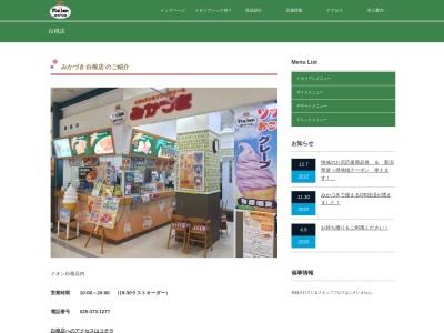 みかづき白根店(新潟県新潟市南区能登409-2 イオン白根店)