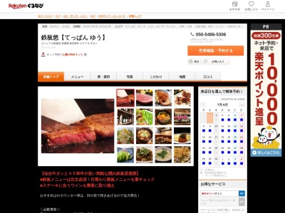 鉄板悠【てっぱんゆう】(石川県金沢市泉本町3-116 野村ビル1F)